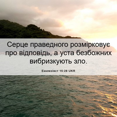 Picture 06 - Екклезіяст 15:28 UKR - Серце праведного - Bible Verse Picture