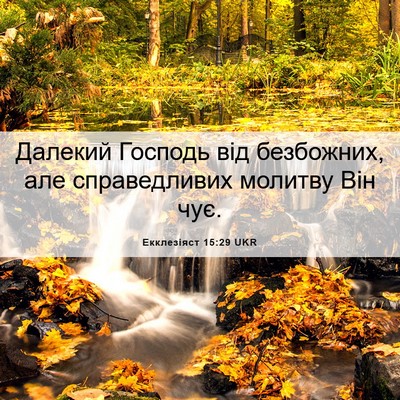 Picture 06 - Екклезіяст 15:29 UKR - Далекий Господь від - Bible Verse Picture