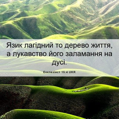 Picture 06 - Екклезіяст 15:4 UKR - Язик лагідний то дерево - Bible Verse Picture