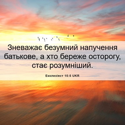 Picture 06 - Екклезіяст 15:5 UKR - Зневажає безумний - Bible Verse Picture