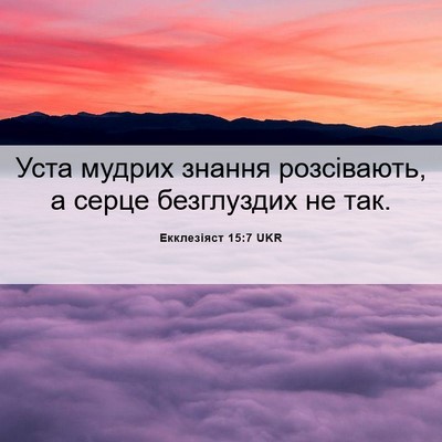 Picture 06 - Екклезіяст 15:7 UKR - Уста мудрих знання - Bible Verse Picture
