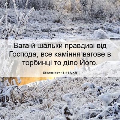 Picture 06 - Екклезіяст 16:11 UKR - Вага й шальки правдиві від - Bible Verse Picture