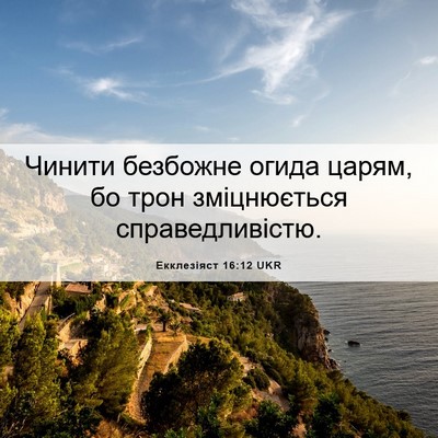 Picture 06 - Екклезіяст 16:12 UKR - Чинити безбожне огида - Bible Verse Picture