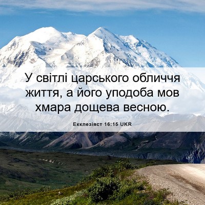 Picture 06 - Екклезіяст 16:15 UKR - У світлі царського обличчя - Bible Verse Picture