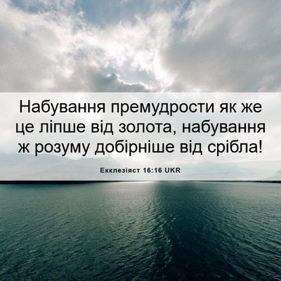 Picture 06 - Екклезіяст 16:16 UKR - Набування премудрости як - Bible Verse Picture