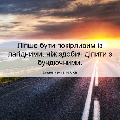 Picture 06 - Екклезіяст 16:19 UKR - Ліпше бути покірливим із - Bible Verse Picture