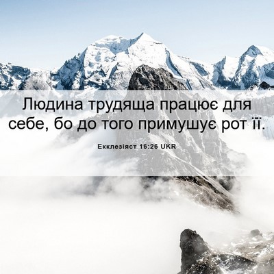 Picture 06 - Екклезіяст 16:26 UKR - Людина трудяща працює для - Bible Verse Picture