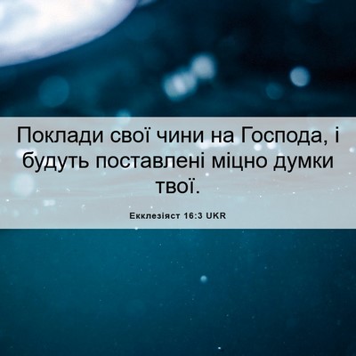 Picture 06 - Екклезіяст 16:3 UKR - Поклади свої чини на - Bible Verse Picture
