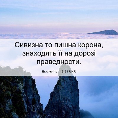Picture 06 - Екклезіяст 16:31 UKR - Сивизна то пишна корона, - Bible Verse Picture