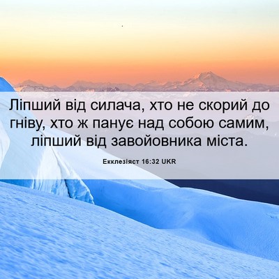 Picture 06 - Екклезіяст 16:32 UKR - Ліпший від силача, хто не - Bible Verse Picture