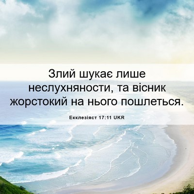 Picture 06 - Екклезіяст 17:11 UKR - Злий шукає лише - Bible Verse Picture