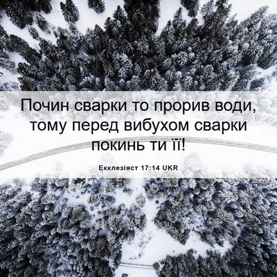 Picture 06 - Екклезіяст 17:14 UKR - Почин сварки то прорив - Bible Verse Picture