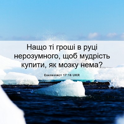 Picture 06 - Екклезіяст 17:16 UKR - Нащо ті гроші в руці - Bible Verse Picture