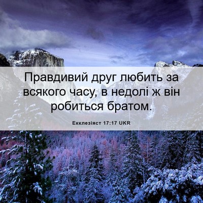 Picture 06 - Екклезіяст 17:17 UKR - Правдивий друг любить за - Bible Verse Picture