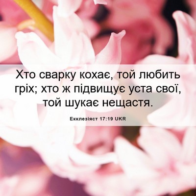 Picture 06 - Екклезіяст 17:19 UKR - Хто сварку кохає, той - Bible Verse Picture