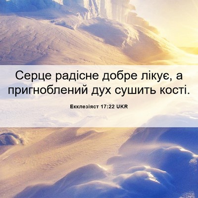 Picture 06 - Екклезіяст 17:22 UKR - Серце радісне добре лікує, - Bible Verse Picture