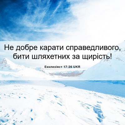 Picture 06 - Екклезіяст 17:26 UKR - Не добре карати - Bible Verse Picture