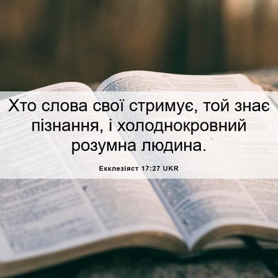 Picture 06 - Екклезіяст 17:27 UKR - Хто слова свої стримує, той - Bible Verse Picture