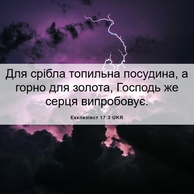 Picture 06 - Екклезіяст 17:3 UKR - Для срібла топильна - Bible Verse Picture