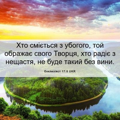 Picture 06 - Екклезіяст 17:5 UKR - Хто сміється з убогого, той - Bible Verse Picture