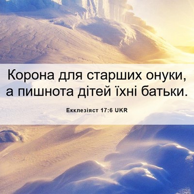 Picture 06 - Екклезіяст 17:6 UKR - Корона для старших онуки, а - Bible Verse Picture