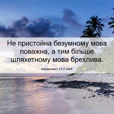 Picture 06 - Екклезіяст 17:7 UKR - Не пристойна безумному - Bible Verse Picture