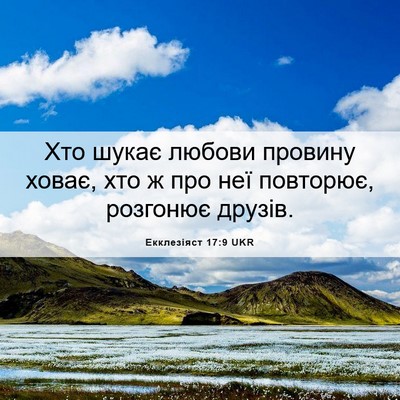 Picture 06 - Екклезіяст 17:9 UKR - Хто шукає любови провину - Bible Verse Picture