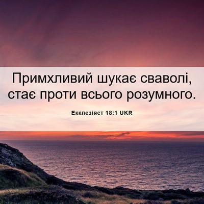 Picture 06 - Екклезіяст 18:1 UKR - Примхливий шукає сваволі, - Bible Verse Picture