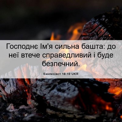 Picture 06 - Екклезіяст 18:10 UKR - Господнє Ім'я сильна башта: - Bible Verse Picture