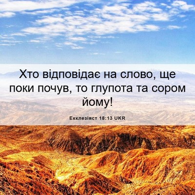 Picture 06 - Екклезіяст 18:13 UKR - Хто відповідає на слово, ще - Bible Verse Picture