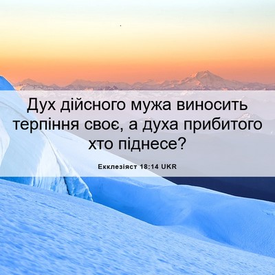 Picture 06 - Екклезіяст 18:14 UKR - Дух дійсного мужа виносить - Bible Verse Picture