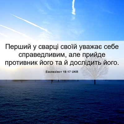 Picture 06 - Екклезіяст 18:17 UKR - Перший у сварці своїй - Bible Verse Picture
