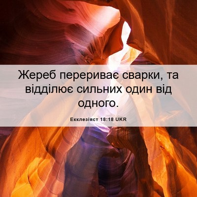 Picture 06 - Екклезіяст 18:18 UKR - Жереб перериває сварки, та - Bible Verse Picture