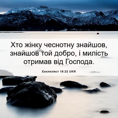 Picture 06 - Екклезіяст 18:22 UKR - Хто жінку чеснотну - Bible Verse Picture