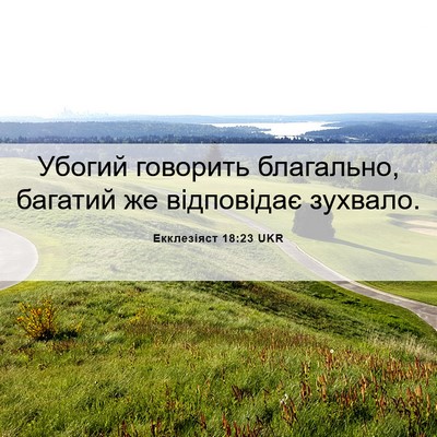Picture 06 - Екклезіяст 18:23 UKR - Убогий говорить благально, - Bible Verse Picture