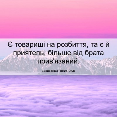 Picture 06 - Екклезіяст 18:24 UKR - Є товариші на розбиття, та - Bible Verse Picture