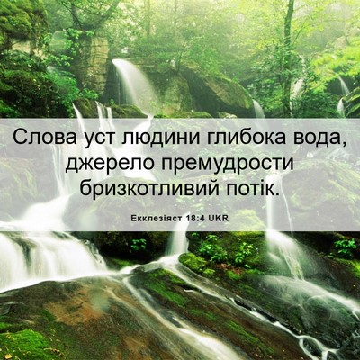 Picture 06 - Екклезіяст 18:4 UKR - Слова уст людини глибока - Bible Verse Picture