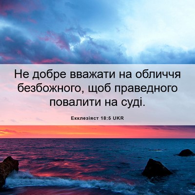 Picture 06 - Екклезіяст 18:5 UKR - Не добре вважати на - Bible Verse Picture
