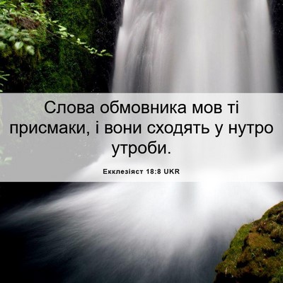 Picture 06 - Екклезіяст 18:8 UKR - Слова обмовника мов ті - Bible Verse Picture