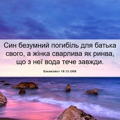 Picture 06 - Екклезіяст 19:13 UKR - Син безумний погибіль для - Bible Verse Picture
