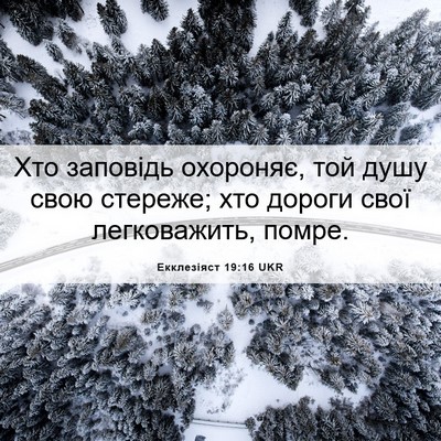 Picture 06 - Екклезіяст 19:16 UKR - Хто заповідь охороняє, той - Bible Verse Picture