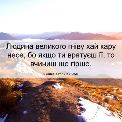 Picture 06 - Екклезіяст 19:19 UKR - Людина великого гніву хай - Bible Verse Picture