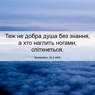 Picture 06 - Екклезіяст 19:2 UKR - Теж не добра душа без - Bible Verse Picture