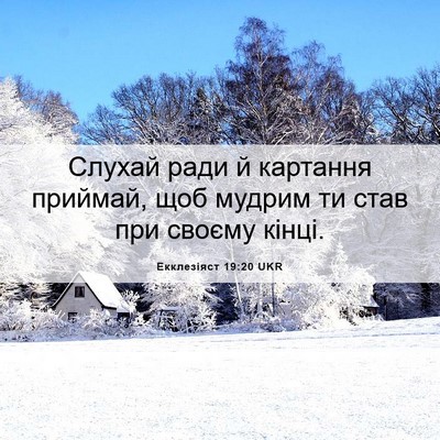 Picture 06 - Екклезіяст 19:20 UKR - Слухай ради й картання - Bible Verse Picture