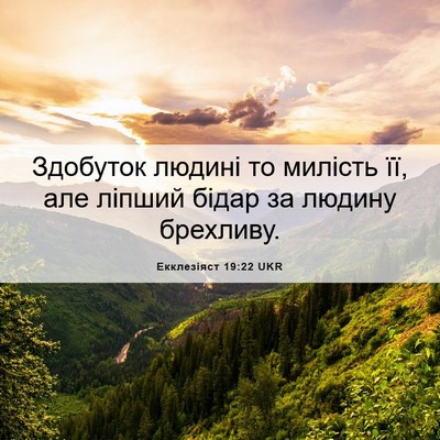 Picture 06 - Екклезіяст 19:22 UKR - Здобуток людині то милість - Bible Verse Picture