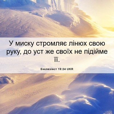 Picture 06 - Екклезіяст 19:24 UKR - У миску стромляє лінюх - Bible Verse Picture