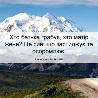 Picture 06 - Екклезіяст 19:26 UKR - Хто батька грабує, хто - Bible Verse Picture