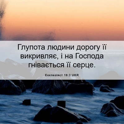 Picture 06 - Екклезіяст 19:3 UKR - Глупота людини дорогу її - Bible Verse Picture
