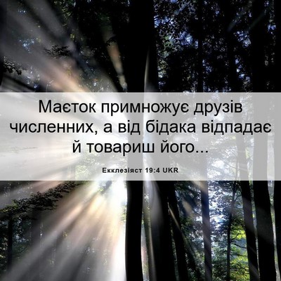 Picture 06 - Екклезіяст 19:4 UKR - Маєток примножує друзів - Bible Verse Picture