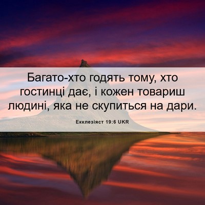 Picture 06 - Екклезіяст 19:6 UKR - Багато-хто годять тому, хто - Bible Verse Picture